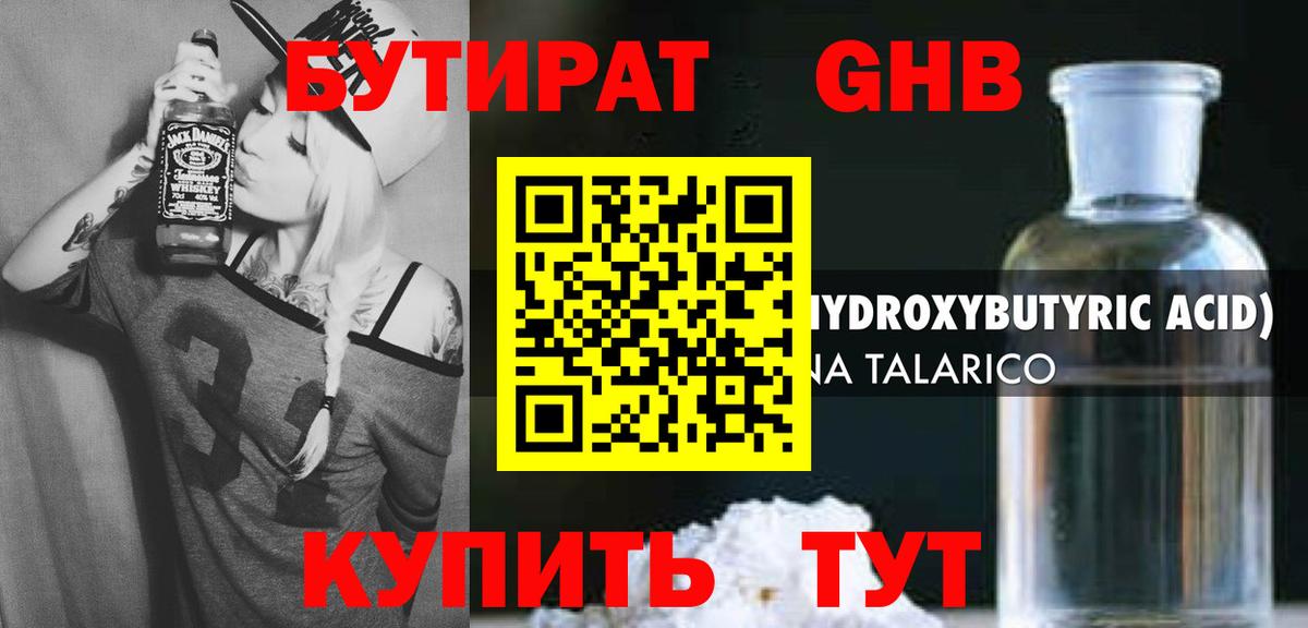 БУТИРАТ жидкий экстази Вышний Волочёк