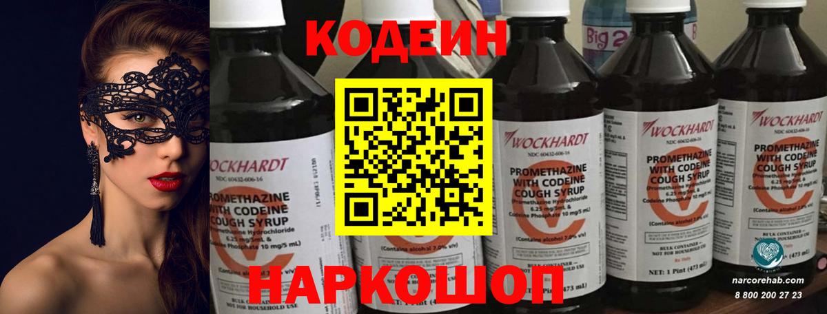 Codein Purple Drank  Вход с VPN  Вышний Волочёк 
